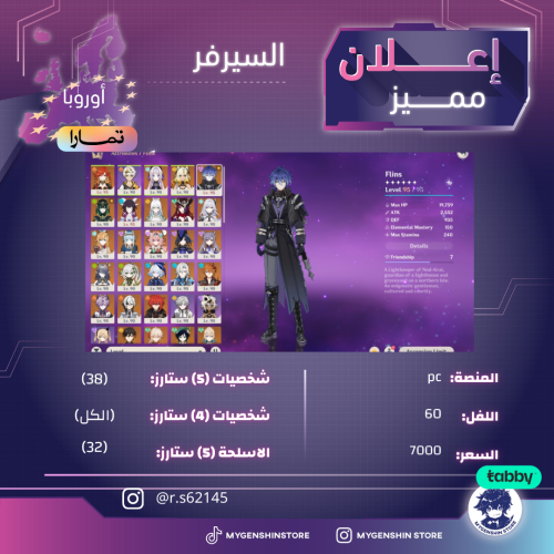 (r.s62145) حساب سيرفر اوروبا لفل 60يحتوي(38 شخصية)
