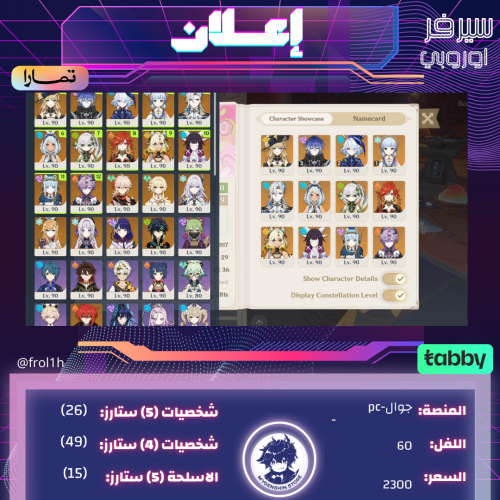 (frol1h) حساب سيرفر اوروبا لفل 60يحتوي(26 شخصية)