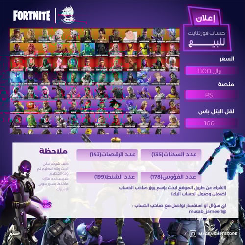 (musab_jameel1) حساب فورت نايت يحتوي على135 سكن