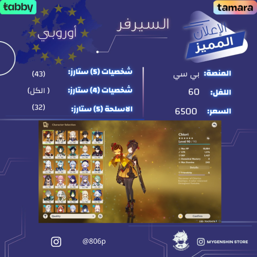 (806p) حساب سيرفر اوروبا لفل 60 يحتوي ( 43 شخصية)