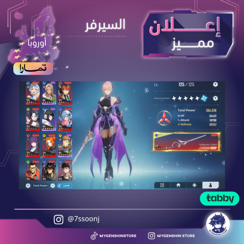 (7ssoonj) حساب سيرفر اوروبا لفل 125يحتوي(37 شخصية)