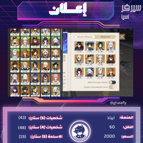 (ghalafly) حساب سيرفر اسيا لفل 60 يحتوي( 43 شخصية)