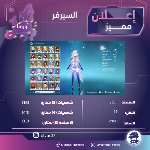 (vur07) حساب سيرفر اوروبا لفل59يحتوي(18 شخصية)