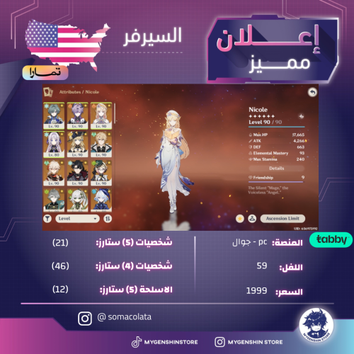 (somacolata) حساب سيرفر امريكا لفل 59 يحتوي(21شخصية)