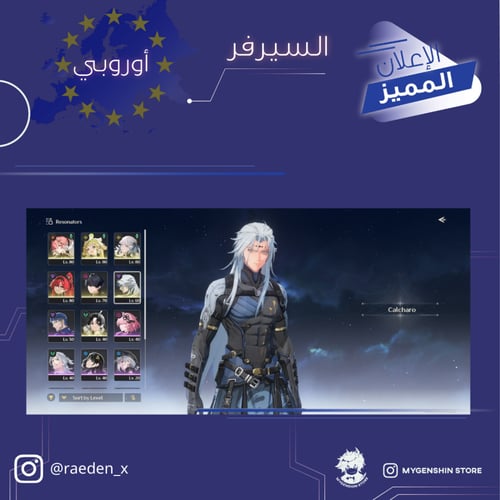 (raeden_x) حساب سيرفر اوروبا لفل 57يحتوي(18 شخصية)