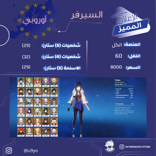( u9yo) حساب سيرفر اوروبا لفل 60 يحتوي(29 شخصيه)