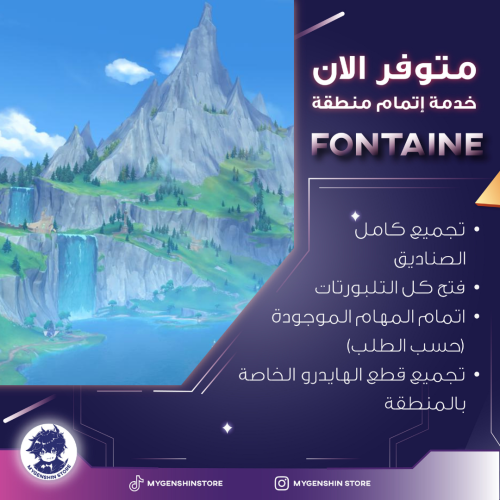 تفريم منطقة فونتين 4.1