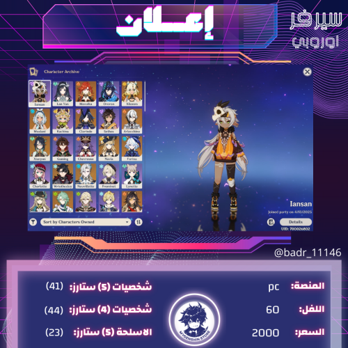 (badr_11146) حساب سيرفر اوروبا لفل 60يحتوي(41 شخصي...