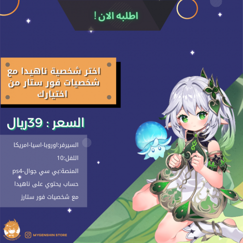 الان متوفر نايهدا لحال وشخصيات فور ستارز من اختيار...