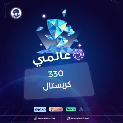 شحن 330 كريستال (قنشن)