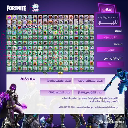 (+966 55 627 4568)حساب فورت نايت يحتوي على(290) سك...
