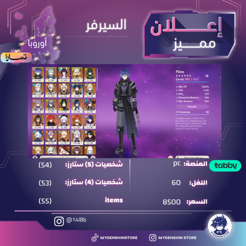 (14l8b) حساب سيرفر اوروبا لفل 60 يحتوي(54شخصية)