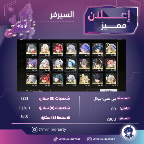 (mrr_moriarty) حساب سيرفر اوروبا لفل 80 يحتوي (23...