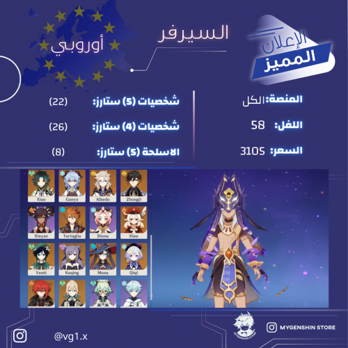 (vg1.x) حساب سيرفر اوروبا لفل 58 يحتوي(22شخصيه)