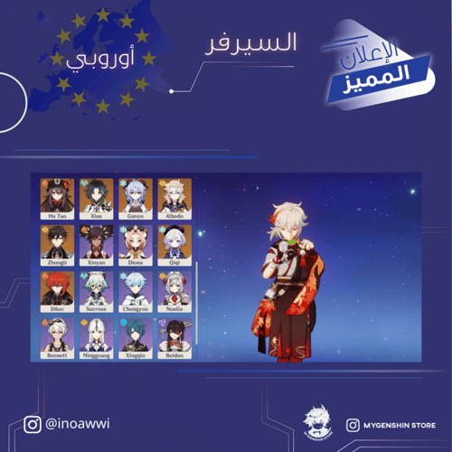 (inoawwi) حساب سيرفر اوروبا لفل 57 يحتوي (15 شخصيه...