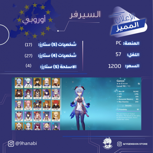 (9hanabi) حساب سيرفر اوروبا لفل 57 يحتوي(17 شخصية)
