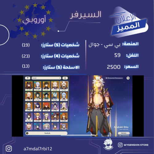 (a7mdal7rbi12) حساب سيرفر اوروبا لفل 59 يحتوي(19 ش...