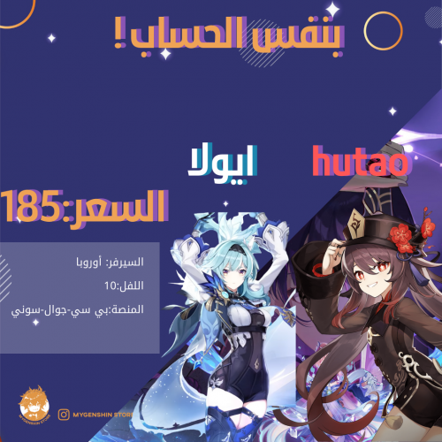 ايولا وهاو تاو بنفس الحساب [سيرفر:اوروبا]