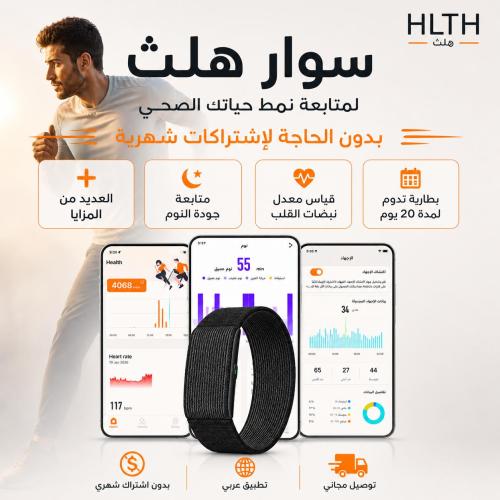 سوار هلث لمتابعة نمط حياتك اليومي (الاصدار الثاني...