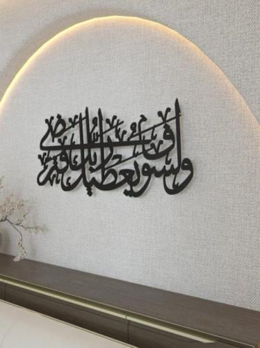 عبارة جداريه - ولسوف يعطيك ربك فترضى