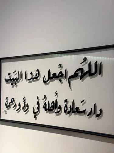 لوحه بخلفيه شفاف _ اللهم أجعل هذا البيت دار سعاده...