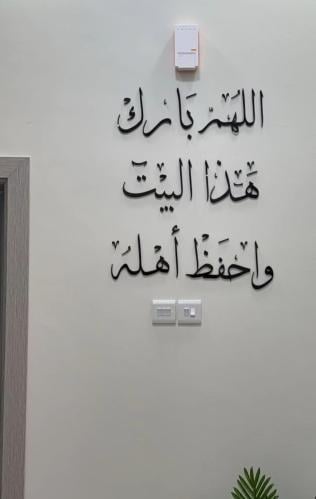 عباره جداريه -اللهم بارك هذا البيت وأحفظ أهله