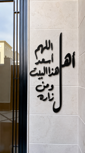 عبارة جداريه -اللهم اسعد اهل هذا البيت