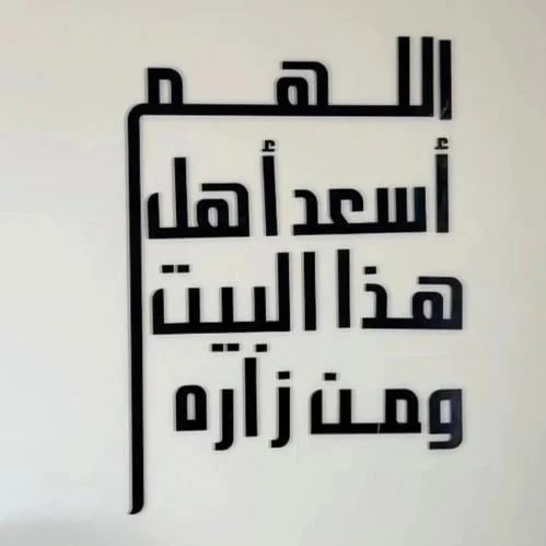 عبارة جداريه - اللهم اسعد أهلها البيت ومن زاره