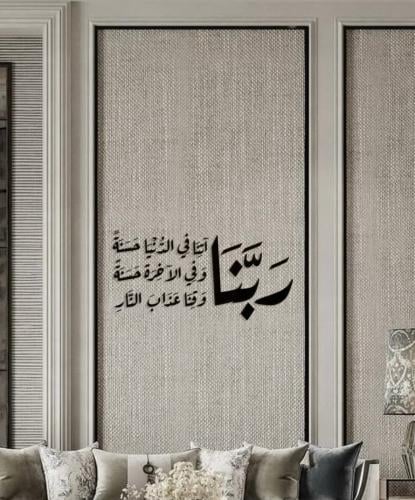 عبارة جداريه - ربنا آتنا في الدنيا حسنه وفي الآخرة...