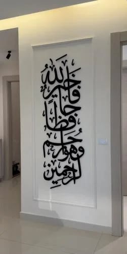 جداريه الايه الكريمه فالله خير حافظا وهو ارحم الرا...