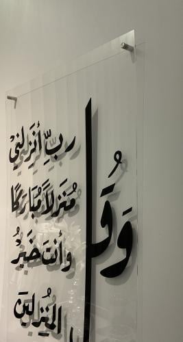 لوحه شفاف بدون إطار -وقل رب أنزلني منزلاً مباركاً