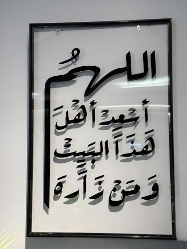 لوحه بخلفيه شفاف - اللهم اسعد أهل هذا البيت ومن زا...