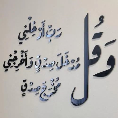 وقل رب ادخلني مدخل صدق واخرجني مخرج صدق