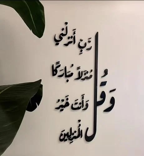 وقل رب أنزلني منزلاً مبارك وأنت خير المنزلين