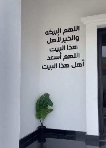 عبارة جداريه -اللهم البركة والخير لأهل هذا البيت