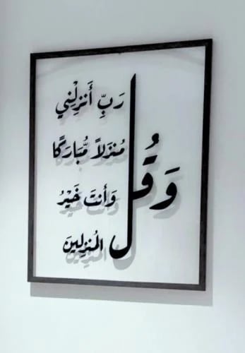 لوحة الايه بخلفيه شفاف -وقل رب أنزلني منزلاً مبارك...