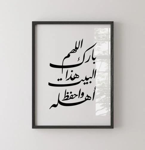 لوحة عبارة - اللهم بارك هذا البيت واحفظ أهله