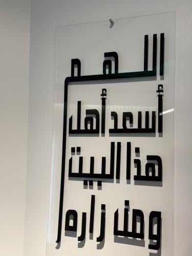 لوحه جداريه بعبارة اللهم اسعد اهل هذا البيت