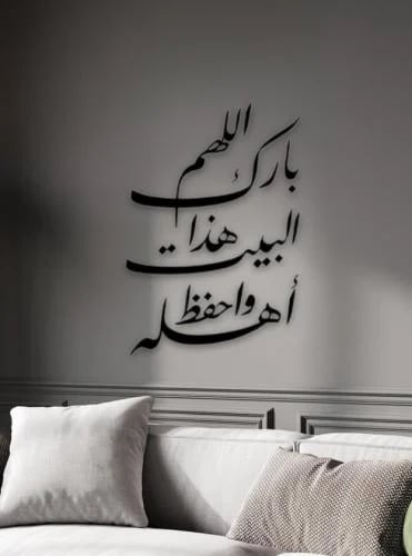 عبارة جداريه_ اللهم بارك هذا البيت واحفظ أهله
