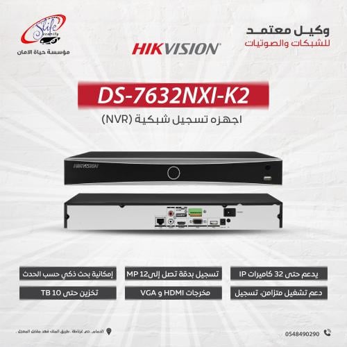 DS-7632NXI-K2 جهاز تسجيل شبكى NVR منفذ واحد يدعم ا...