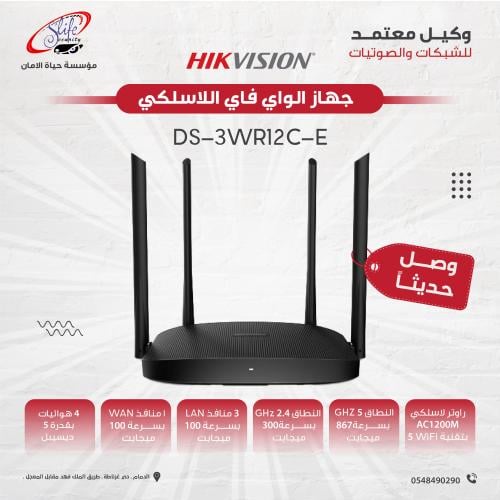 DS-3WR12C-E راوتر AC1200 بسرعة ‎1200Mbps‎ ومدى حتى...