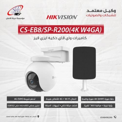 CS-EB8/SP-R200(4K W4GA) كاميرا طاقه شمسيه تدعم شري...