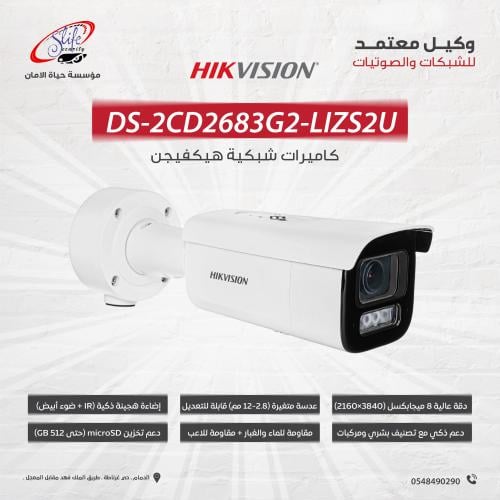 DS-2CD2683G2-LIZS2U كاميرا 8 ميجا بيكسل اسمارت هاي...