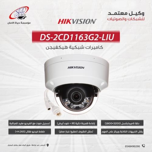 DS-2CD1163G2-LIU كاميرا 6 ميجا بكسل اسمارت هايبرد...