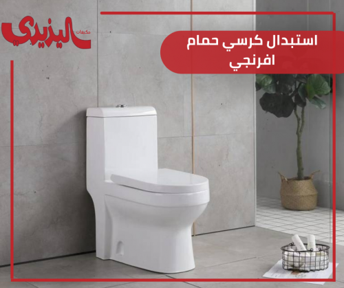 استبدال كرسي حمام افرنجي