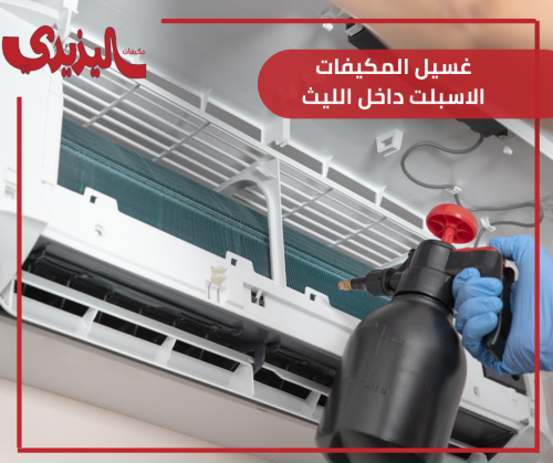غسيل المكيفات الاسبلت داخل الليث