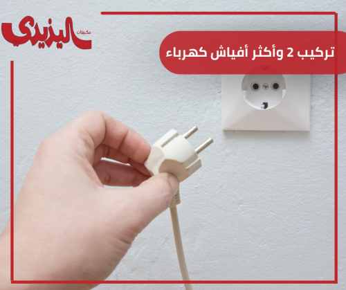 تركيب فيش كهرباء