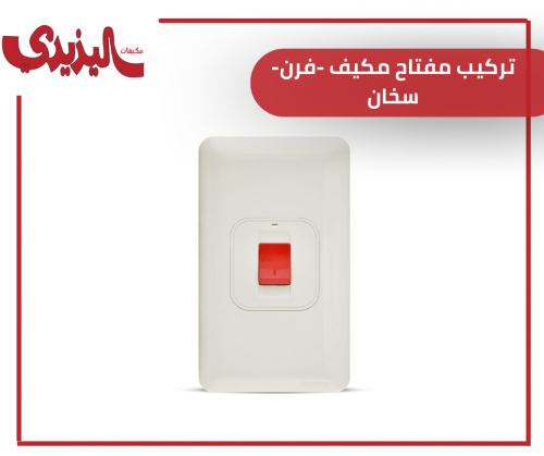 تركيب مفتاح مكيف -فرن-سخان