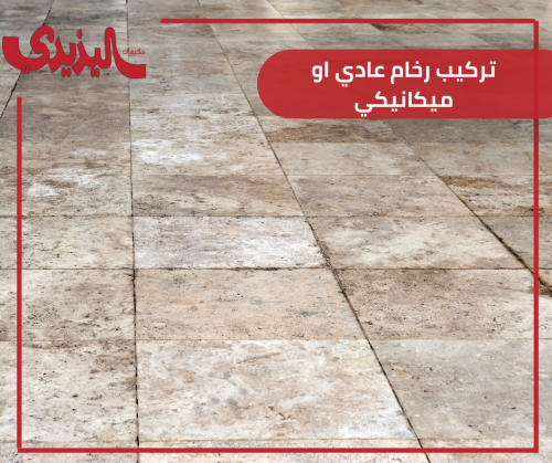تركيب رخام عادي