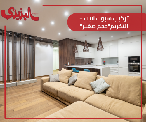 تركيب سبوت لايت + التخريم"حجم صغير"